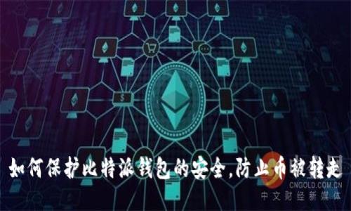如何保护比特派钱包的安全,防止币被转走