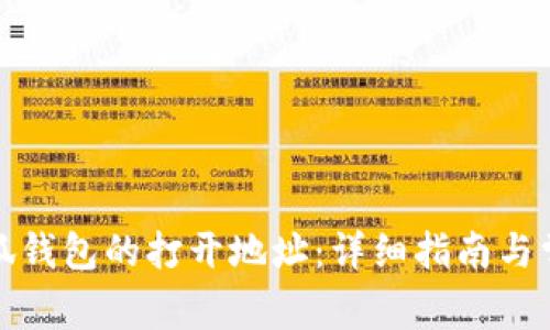 如何设置小狐钱包的打开地址:详细指南与常见问题解答