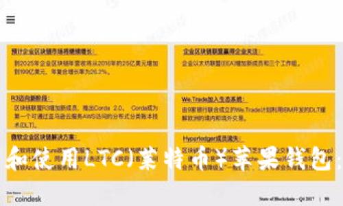 如何下载和使用LTC(莱特币)苹果钱包:完整指南