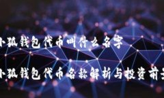小狐钱包代币叫什么名字小狐钱包代币