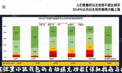 如何设置小狐钱包的自动填充功能？详