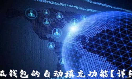 如何设置小狐钱包的自动填充功能?详细指南与技巧