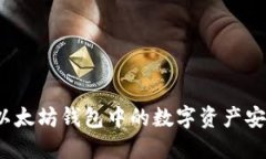 如何将以太坊钱包中的数字资产安全转