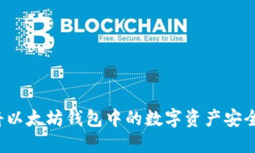 如何将以太坊钱包中的数字资产安全转出?