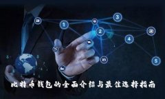 比特币钱包的全面介绍与最佳选择指南
