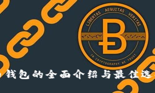 比特币钱包的全面介绍与最佳选择指南