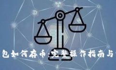 MetaMask钱包如何存币：完整操作指南与