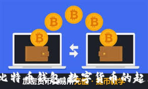 2012年比特币钱包:数字货币的起点与演变