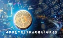 小狐钱包下载后离线问题解析及解决方