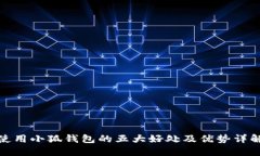 使用小狐钱包的五大好处及优势详解