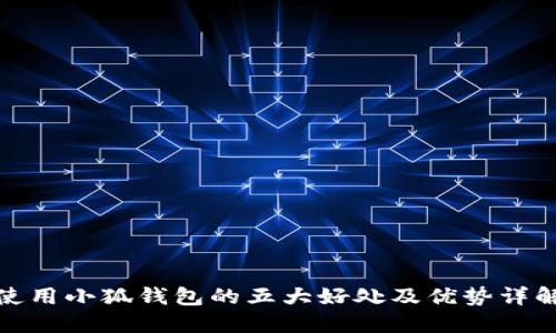 使用小狐钱包的五大好处及优势详解