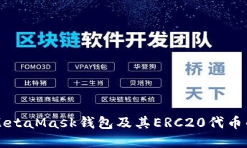 深入了解MetaMask钱包及其ERC20代币的使用指南