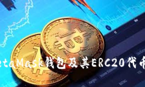 深入了解MetaMask钱包及其ERC20代币的使用指南