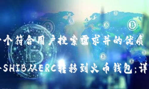 思考一个符合用户搜索需求并的优质
如何将SHIB从ERC转移到火币钱包:详细指南
