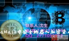 如何在MetaMask中安全地存入加密货币：