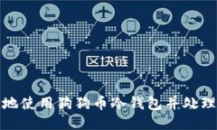 如何安全地使用狗狗币冷钱包并处理断