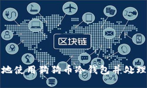 如何安全地使用狗狗币冷钱包并处理断网问题