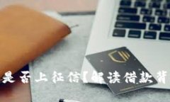 小狐钱包借款是否上征信？解读借款背