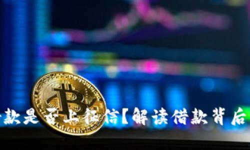 小狐钱包借款是否上征信?解读借款背后的信用影响