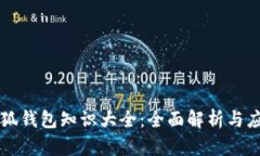 小狐钱包知识大全：全面解析与应用