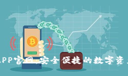 小狐钱包APP官网:安全便捷的数字资产管理平台