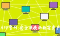 小狐钱包APP官网：安全便捷的数字资产