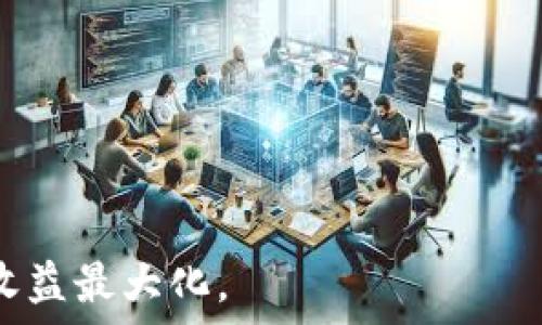   
  冷钱包使用TRX的原因与优势分析/  

关键词  
 guanjianci 冷钱包, TRX, 加密货币, 数字资产管理/ guanjianci 

## 详细介绍

在当今的数字经济时代，越来越多的人开始关注加密货币的投资与管理。随着比特币、以太坊等数字资产的崛起，冷钱包作为一种安全的数字资产存储方案，受到越来越多投资者的重视。在所有加密货币中，TRX（波场币）因其独特的技术特性和广泛的应用场景，成为冷钱包存储中的热门选择。本文将从多个角度深入探讨冷钱包为什么要使用TRX，并且分析其优秀的特性。

### 什么是冷钱包？

冷钱包指的是一个不与互联网连接的加密货币存储方式。相较于热钱包（即在线钱包），冷钱包提供了更高级别的安全性，减少了黑客攻击、病毒侵害以及其他网络安全风险。

冷钱包通常包括硬件钱包和纸钱包两种形式。硬件钱包是专门设计的设备，可以安全地存储私钥和进行交易。而纸钱包则是将私钥和公钥打印在纸上，保持绝对离线状态。

### TRX简介

TRX，即波场币，是基于波场区块链的原生数字货币。作为一种去中心化的平台，波场不仅支持数字资产的创建与管理，还具备智能合约的功能。它的目标是实现全球数字内容的自由分享。

TRX因其低交易费用和高交易速度受到了广泛欢迎，使其成为了各种应用场景下的首选数字货币。进一步增长的用户基础和不断扩展的生态系统使TRX在市场上获得了良好的口碑。

### 冷钱包与TRX的结合优势

#### 1. 安全性

使用冷钱包存储TRX可以有效降低私钥被盗取的风险。冷钱包由于不连接网络，因此能够避免网络攻击和各类数字诈骗。

对于持有大量TRX的投资者来说，安全性是他们最为关心的问题。选择冷钱包存储TRX，能够确保其数字资产在长期内保持安全。

#### 2. 长期投资

许多加密货币投资者选择长期持有TRX。冷钱包是长期存放数字资产的理想选择，可以避免因频繁交易所带来的安全隐患。

冷钱包的便利性使得投资者能够轻松管理其数字资产，而无需频繁关注市场波动带来的风险。

#### 3. 省去交易费用

使用冷钱包存储TRX可以有效降低交易费用。由于冷钱包是进行存储而非频繁交易，因此相较于热钱包，用户可以省下不少费用。

对于希望长期持有TRX的投资者而言，冷钱包是一种更加经济的选择。

#### 4. 提升交易速度

在需要快速进行交易时，冷钱包可以提升用户的交易效率。由于其无需连接网络，用户可以在个人设备上准备交易。

此时，用户只需将其冷钱包与联网设备连接，即可将预先准备好的交易快速发送到区块链，避免了由于网络原因导致的交易延迟。

#### 5. 便于管理多种资产

多数冷钱包支持多种加密货币的存储，用户可以在同一个设备上管理包括TRX在内的其他数字资产。这种便捷性使得投资者能够更灵活地进行资产配置。

## 相关问题分析

### 1. 冷钱包的工作原理是什么？

冷钱包的工作原理

冷钱包基本上是一个保存私钥的设备或形式，而私钥是存取加密货币的关键。当用户需要进行交易时，冷钱包会使用其私钥生成相应的数字签名，这样才能在区块链上确认交易的有效性。

冷钱包的第一步是生成私钥和公钥。这两个密钥是相互关联的，但私钥绝不应公开。用户可以使用公钥接收TRX等数字资产，而私钥则用于授权交易。在使用冷钱包进行交易时，用户需将冷钱包与联网设备连接，通过该设备提交交易信息，生成数字签名后再将其返回到冷钱包中，最终完成交易。

冷钱包能够有效地降低被攻击的风险，因为它不会暴露其私钥于互联网。而且即使用户的联网设备被黑客攻陷，由于私钥仍然保存在冷钱包中，资产依然安全。

### 2. 冷钱包的类型有哪些？

冷钱包的类型

冷钱包有多种形式，常见的包括硬件钱包和纸钱包。每种形式都有其独特的优势和适用场景。

1. **硬件钱包**：这是一种便携式设备，通常形状类似USB闪存驱动，它可以安全地存储用户的私钥。著名的硬件钱包品牌如Ledger和Trezor，提供了高水平的安全性，并且支持多种加密货币，包括TRX。使用硬件钱包，用户不仅可以方便地管理资产，而且确保其私钥不会被黑客技艺盗取。

2. **纸钱包**：纸钱包是将私钥和公钥打印在纸上的方法。其优点是绝对离线，没有任何电子设备可被黑客攻击。用户可以自己生成纸钱包并保留，也可以选择将其放入安全的地方。但纸钱包也有其劣势，一旦纸张损毁或遗失，用户将无法找到其保存的资产。

3. **其他形式**：除了硬件和纸钱包，还有一些其他类型的冷钱包。例如，某些专用的冷存储设备或者软件钱包的“冷存储”功能。这些选项在某些情况下也提供了不错的安全性。

### 3. 如何选择适合自己的冷钱包？

选择冷钱包的要素

选择合适的冷钱包是确保数字资产安全的关键。始终需要考虑以下几个因素：

1. **安全性**：首先要确保钱包品牌具有良好的声誉，并且经过严格的审计与验证。硬件钱包的安全性通常比纸钱包更高，因为后者容易遭受遗失、损毁风险。

2. **支持的币种**：并非所有冷钱包都支持TRX。投资者在选择冷钱包时应确认该钱包是否支持他们持有的所有数字资产。

3. **使用便利性**：虽然安全性至关重要，但用户体验也同样重要。选择一个易于设置和使用的钱包能够大大简化管理过程。

4. **价格**：硬件钱包通常需要一定的投入，用户应根据自己的实际需求和预算来选择适合的产品。纸钱包是成本最低的，但需要用户自行妥善管理。

5. **额外功能**：比如某些冷钱包可以支持多重签名功能、备份和恢复、硬件加密等。这些额外功能可以为用户提供更高水平的保护，满足更高级别的安全需求。

### 4. 使用冷钱包存储TRX的注意事项有哪些？

使用冷钱包的注意事项

对于持有TRX的用户，使用冷钱包进行存储时，应注意以下事项：

1. **安全性配置**：确保钱包的安全设置得到有效增强，例如启用PIN码或密码保护。强密码是避免未经授权访问冷钱包的关键。

2. **保持备份**：对于硬件钱包，用户需要定期备份其恢复短语（recovery phrase）。这段短语是用于恢复冷钱包的绝对关键，如果丢失，用户则无法找回其资产。

3. **定期更新**：虽然冷钱包的风险较低，但仍建议定期检查制造商网站，寻找是否有新固件或软件版本以提升安全性。

4. **妥善管理纸钱包**：在使用纸钱包时，务必将纸张存放在安全的地方，如保险箱等。避免将纸钱包的照片或数据保存在网络设备上，以防止数据泄露。

5. **谨慎操作**：在进行任何操作前，请确保所用设备已达到最高安全标准。尽量不要在公共场所进行任何与冷钱包相关的交易，以防外部因素造成的安全隐患。

### 5. TRX未来发展的潜力如何？

TRX的未来发展

TRX作为波场网络的基础币，随着波场生态不断扩展，TRX的未来发展潜力值得关注。波场致力于建设一个去中心化的互联网和数字内容生态，为用户提供更便捷的数字内容和服务。

1. **技术持续升级**：波场团队致力于提升网络的效率和速度，不断技术架构，使得TRX在场内交易和应用场景中有着更快速的响应时间和更低的交易费用，这将有助于吸引更多用户和开发者。

2. **扩展应用场景**：随着区块链技术的深化应用，TRX也可能涉足更多行业，例如游戏、社交、版权保护等多个领域。这些扩展将增加TRX的实际使用价值。

3. **市场潜力与流通性**：TRX在加密市场的流通性相对较高，未来可能吸引更多的投资者关注。随着市场对TRX的认知不断增强，其价格可能会相应上涨。

4. **合作项目的增加**：波场与多个知名企业开展合作，推动TRX的应用和实用性，未来的潜在合作项目有望推动其价值上升。

总之，冷钱包对于TRX投资者来说，是一种安全、高效的管理工具，结合选择适合自己的冷钱包和了解TRX的发展潜力，投资者可以更好地进行数字资产管理，降低风险，实现收益最大化。