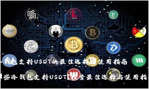 冷钱包支持USDT的最佳选择与使用指南
那些冷钱包支持USDT?探索最佳选择与使用指南