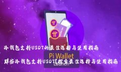 冷钱包支持USDT的最佳选择与使用指南