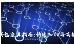小狐钱包交易指南：快速入门与高级技