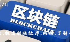   如何通过小狐钱包快速安全地转账到