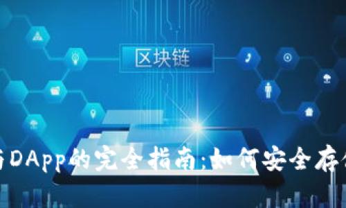 : 以太坊钱包与DApp的完全指南:如何安全存储和使用以太坊
