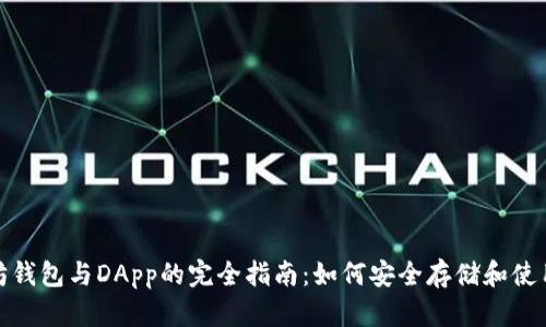 : 以太坊钱包与DApp的完全指南:如何安全存储和使用以太坊