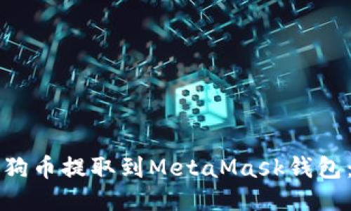 如何将狗狗币提取到MetaMask钱包:详细指南
