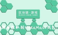 如何将狗狗币提取到MetaMask钱包：详细