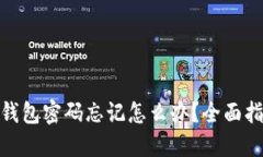 : 比特币官方钱包密码忘记怎么办？全