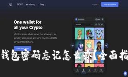 : 比特币官方钱包密码忘记怎么办?全面指南与解决方案