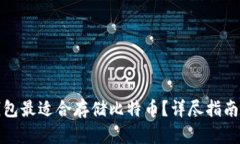 哪种钱包最适合存储比特币？详尽指南