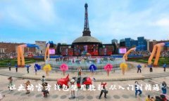 以太坊官方钱包使用教程：从入门到精
