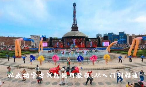 以太坊官方钱包使用教程:从入门到精通