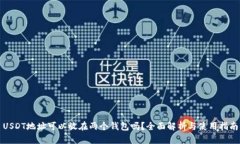 USDT地址可以放在两个钱包吗？全面解