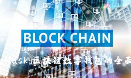 MetaMask:区块链数字钱包的全面指南