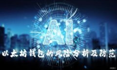 打开以太坊钱包的风险分析及防范措施