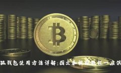 小狐钱包使用方法详解：图文和视频教