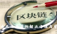 小狐钱包代币无法查看的解决方法与常