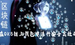 如何在OKB链上钱包中进行安全高效的交
