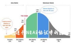 如何使用TP钱包进行NEAR协议中的数字资