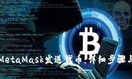 如何使用MetaMask发送代币:详细步骤与注意事项