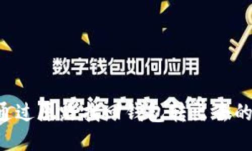 如何通过原路找回钱包转出去的USDT