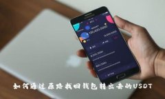 如何通过原路找回钱包转出去的USDT